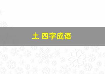 土 四字成语